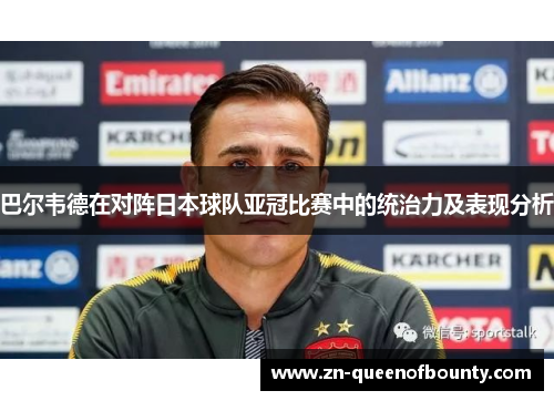 巴尔韦德在对阵日本球队亚冠比赛中的统治力及表现分析