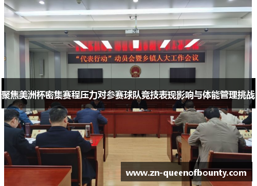 聚焦美洲杯密集赛程压力对参赛球队竞技表现影响与体能管理挑战