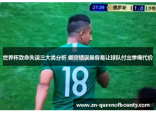 世界杯致命失误三大类分析 哪些错误最容易让球队付出惨痛代价
