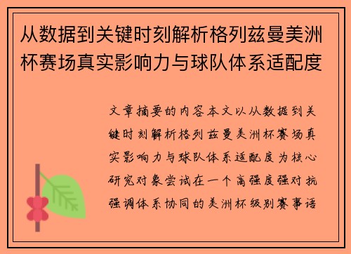 从数据到关键时刻解析格列兹曼美洲杯赛场真实影响力与球队体系适配度