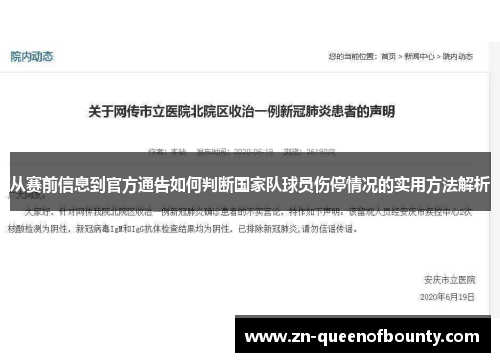 从赛前信息到官方通告如何判断国家队球员伤停情况的实用方法解析