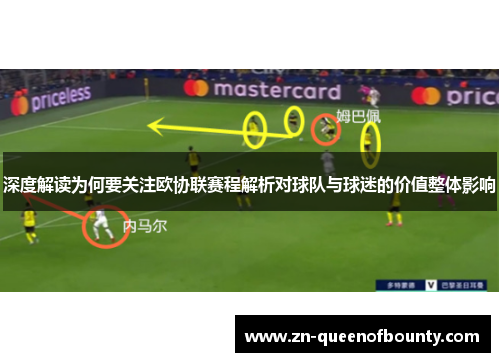 深度解读为何要关注欧协联赛程解析对球队与球迷的价值整体影响