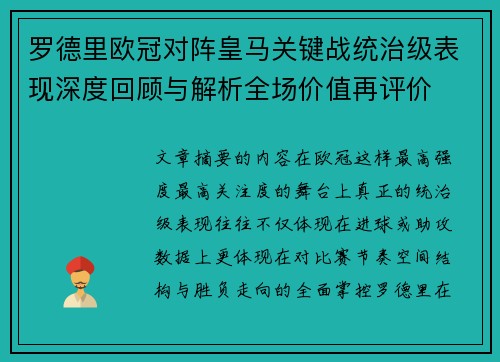 罗德里欧冠对阵皇马关键战统治级表现深度回顾与解析全场价值再评价