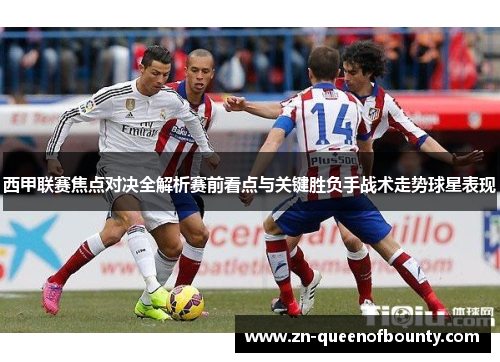 西甲联赛焦点对决全解析赛前看点与关键胜负手战术走势球星表现
