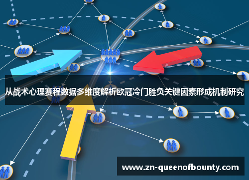 从战术心理赛程数据多维度解析欧冠冷门胜负关键因素形成机制研究