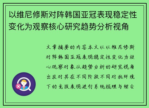 以维尼修斯对阵韩国亚冠表现稳定性变化为观察核心研究趋势分析视角