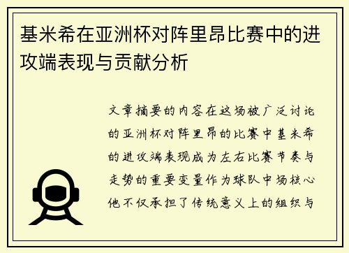 基米希在亚洲杯对阵里昂比赛中的进攻端表现与贡献分析 基米希在亚洲杯对阵里昂比赛中的进攻端表现与贡献分析