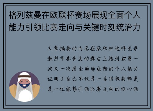 格列兹曼在欧联杯赛场展现全面个人能力引领比赛走向与关键时刻统治力