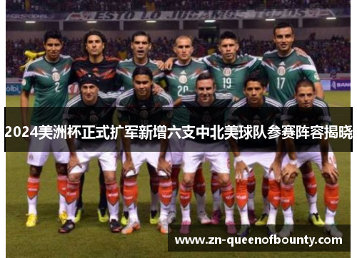 2024美洲杯正式扩军新增六支中北美球队参赛阵容揭晓