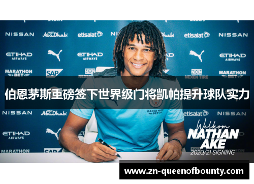 伯恩茅斯重磅签下世界级门将凯帕提升球队实力