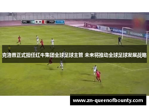 克洛普正式担任红牛集团全球足球主管 未来将推动全球足球发展战略