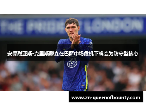 安德烈亚斯·克里斯滕森在巴萨中场危机下蜕变为防守型核心