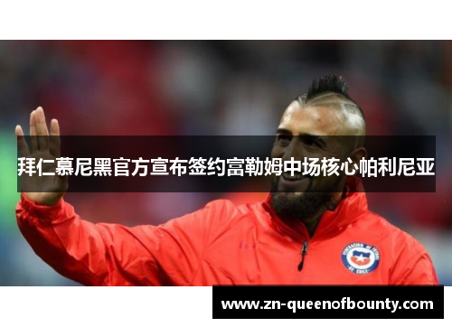 拜仁慕尼黑官方宣布签约富勒姆中场核心帕利尼亚