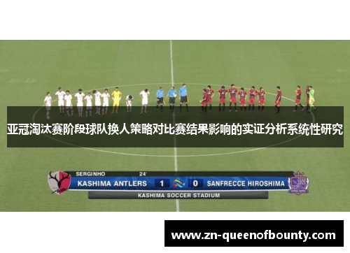 亚冠淘汰赛阶段球队换人策略对比赛结果影响的实证分析系统性研究