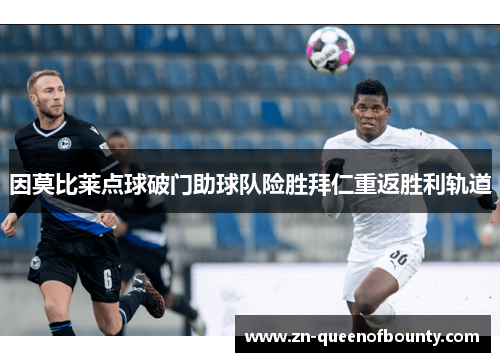 因莫比莱点球破门助球队险胜拜仁重返胜利轨道