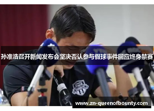 孙准浩召开新闻发布会坚决否认参与假球事件回应终身禁赛