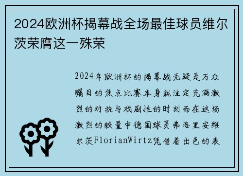 2024欧洲杯揭幕战全场最佳球员维尔茨荣膺这一殊荣