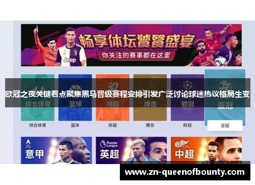 欧冠之夜关键看点聚焦黑马晋级赛程安排引发广泛讨论球迷热议格局生变