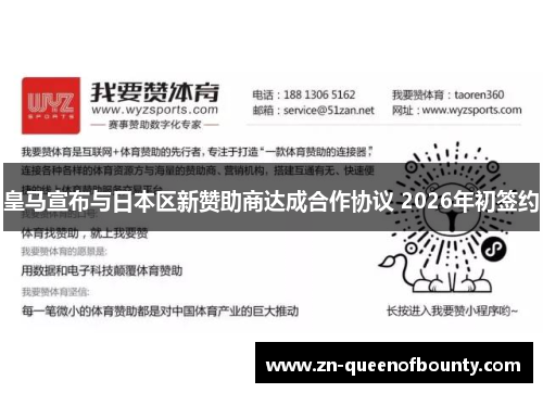 皇马宣布与日本区新赞助商达成合作协议 2026年初签约