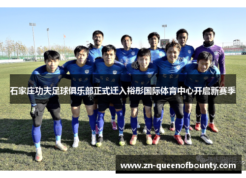 石家庄功夫足球俱乐部正式迁入裕彤国际体育中心开启新赛季