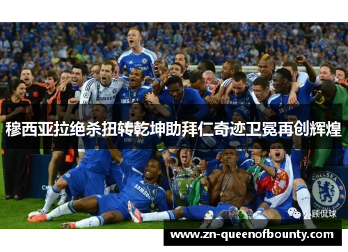 穆西亚拉绝杀扭转乾坤助拜仁奇迹卫冕再创辉煌 穆西亚拉绝杀扭转乾坤助拜仁奇迹卫冕再创辉煌