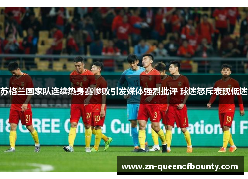 苏格兰国家队连续热身赛惨败引发媒体强烈批评 球迷怒斥表现低迷 苏格兰国家队连续热身赛惨败引发媒体强烈批评 球迷怒斥表现低迷