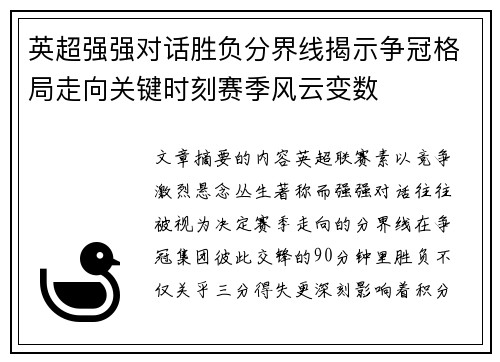 英超强强对话胜负分界线揭示争冠格局走向关键时刻赛季风云变数 英超强强对话胜负分界线揭示争冠格局走向关键时刻赛季风云变数