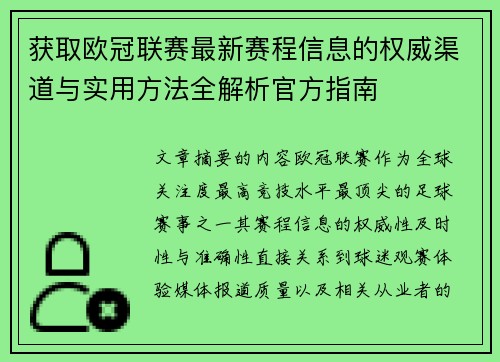 获取欧冠联赛最新赛程信息的权威渠道与实用方法全解析官方指南 获取欧冠联赛最新赛程信息的权威渠道与实用方法全解析官方指南