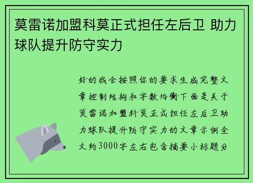 莫雷诺加盟科莫正式担任左后卫 助力球队提升防守实力 莫雷诺加盟科莫正式担任左后卫 助力球队提升防守实力