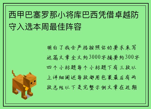 西甲巴塞罗那小将库巴西凭借卓越防守入选本周最佳阵容 西甲巴塞罗那小将库巴西凭借卓越防守入选本周最佳阵容