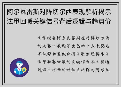 阿尔瓦雷斯对阵切尔西表现解析揭示法甲回暖关键信号背后逻辑与趋势价值
