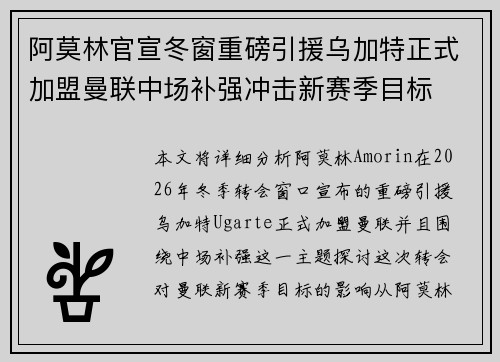 阿莫林官宣冬窗重磅引援乌加特正式加盟曼联中场补强冲击新赛季目标 阿莫林官宣冬窗重磅引援乌加特正式加盟曼联中场补强冲击新赛季目标
