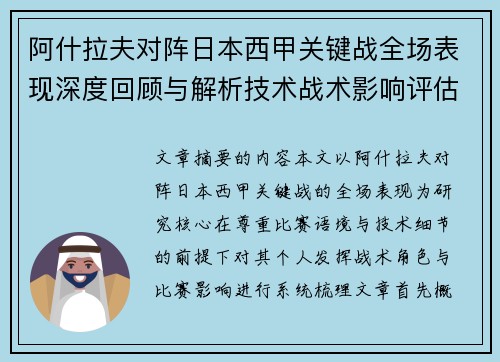 阿什拉夫对阵日本西甲关键战全场表现深度回顾与解析技术战术影响评估