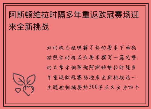 阿斯顿维拉时隔多年重返欧冠赛场迎来全新挑战 阿斯顿维拉时隔多年重返欧冠赛场迎来全新挑战