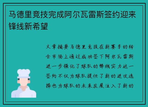 马德里竞技完成阿尔瓦雷斯签约迎来锋线新希望