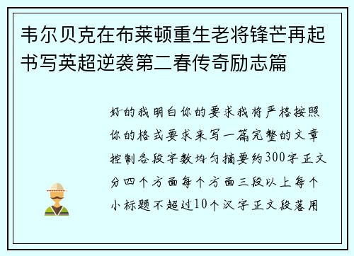 韦尔贝克在布莱顿重生老将锋芒再起书写英超逆袭第二春传奇励志篇