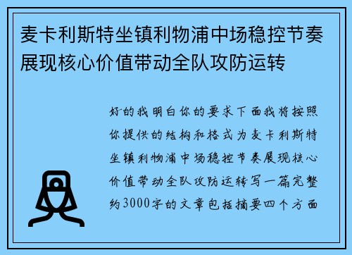 麦卡利斯特坐镇利物浦中场稳控节奏展现核心价值带动全队攻防运转