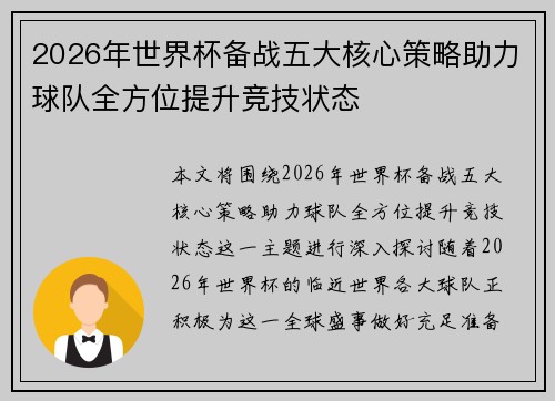 2026年世界杯备战五大核心策略助力球队全方位提升竞技状态 2026年世界杯备战五大核心策略助力球队全方位提升竞技状态
