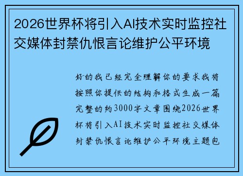 2026世界杯将引入AI技术实时监控社交媒体封禁仇恨言论维护公平环境 2026世界杯将引入AI技术实时监控社交媒体封禁仇恨言论维护公平环境