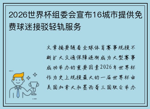 2026世界杯组委会宣布16城市提供免费球迷接驳轻轨服务