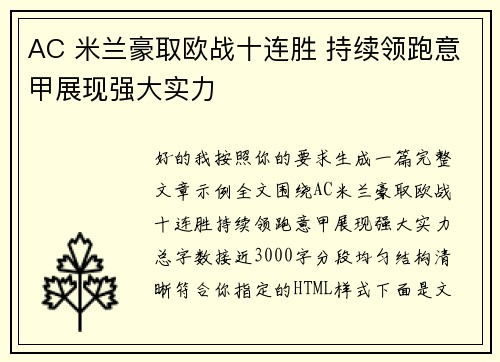 AC 米兰豪取欧战十连胜 持续领跑意甲展现强大实力