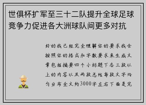 世俱杯扩军至三十二队提升全球足球竞争力促进各大洲球队间更多对抗 世俱杯扩军至三十二队提升全球足球竞争力促进各大洲球队间更多对抗