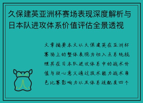 久保建英亚洲杯赛场表现深度解析与日本队进攻体系价值评估全景透视
