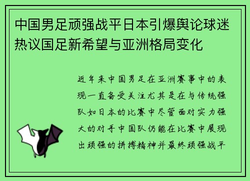 中国男足顽强战平日本引爆舆论球迷热议国足新希望与亚洲格局变化 中国男足顽强战平日本引爆舆论球迷热议国足新希望与亚洲格局变化