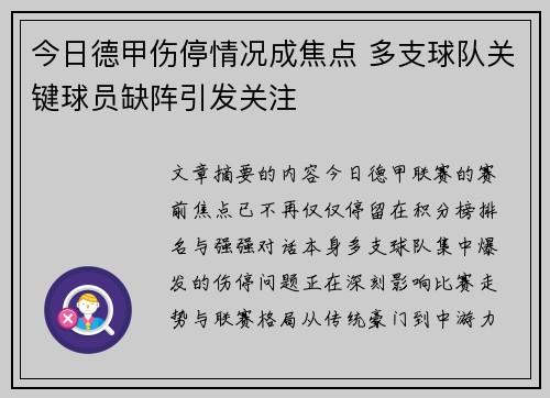 今日德甲伤停情况成焦点 多支球队关键球员缺阵引发关注