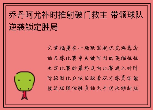 乔丹阿尤补时推射破门救主 带领球队逆袭锁定胜局