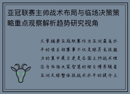 亚冠联赛主帅战术布局与临场决策策略重点观察解析趋势研究视角