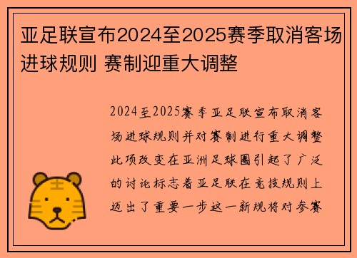 亚足联宣布2024至2025赛季取消客场进球规则 赛制迎重大调整