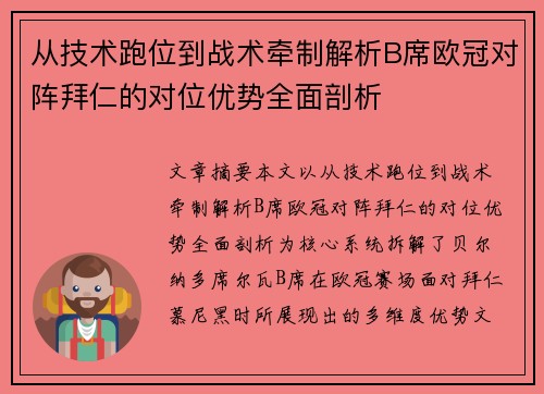 从技术跑位到战术牵制解析B席欧冠对阵拜仁的对位优势全面剖析