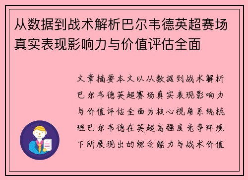 从数据到战术解析巴尔韦德英超赛场真实表现影响力与价值评估全面